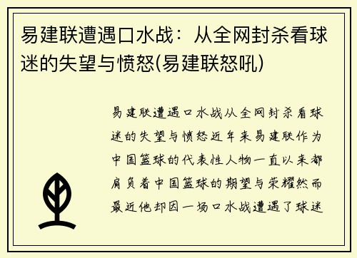 易建联遭遇口水战：从全网封杀看球迷的失望与愤怒(易建联怒吼)