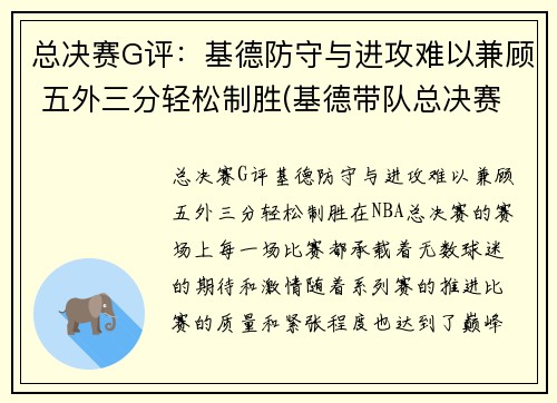 总决赛G评：基德防守与进攻难以兼顾 五外三分轻松制胜(基德带队总决赛)