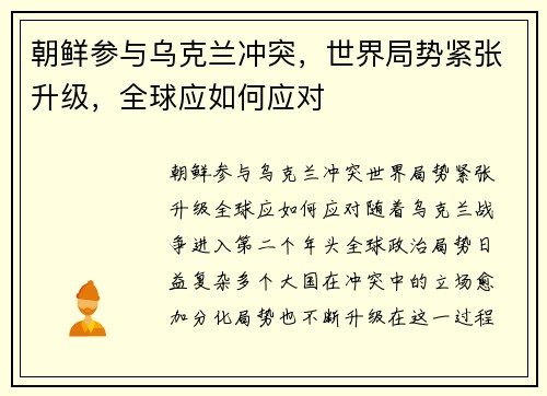 朝鲜参与乌克兰冲突，世界局势紧张升级，全球应如何应对