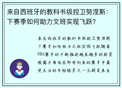 来自西班牙的教科书级控卫努涅斯：下赛季如何助力文班实现飞跃？