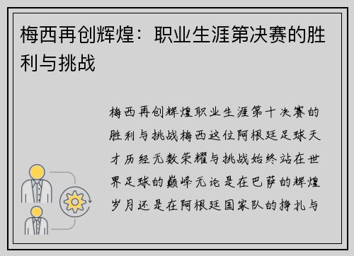 梅西再创辉煌：职业生涯第决赛的胜利与挑战