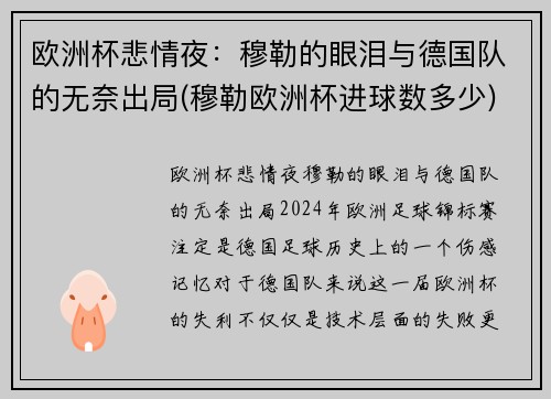 欧洲杯悲情夜：穆勒的眼泪与德国队的无奈出局(穆勒欧洲杯进球数多少)