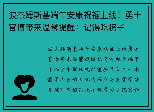 波杰姆斯基端午安康祝福上线！勇士官博带来温馨提醒：记得吃粽子