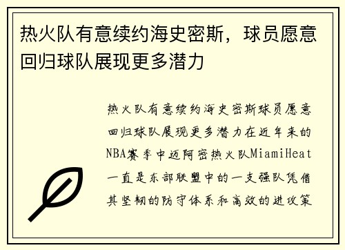 热火队有意续约海史密斯，球员愿意回归球队展现更多潜力