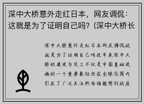 深中大桥意外走红日本，网友调侃：这就是为了证明自己吗？(深中大桥长度多少公里)