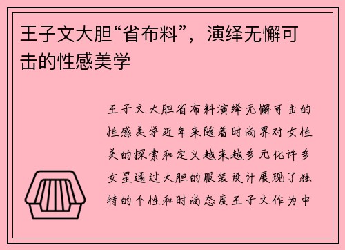 王子文大胆“省布料”，演绎无懈可击的性感美学