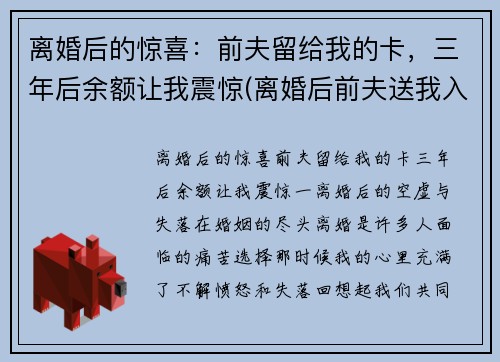 离婚后的惊喜：前夫留给我的卡，三年后余额让我震惊(离婚后前夫送我入狱全文免费)