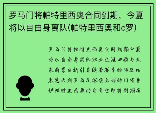 罗马门将帕特里西奥合同到期，今夏将以自由身离队(帕特里西奥和c罗)
