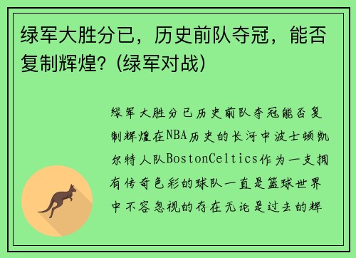 绿军大胜分已，历史前队夺冠，能否复制辉煌？(绿军对战)