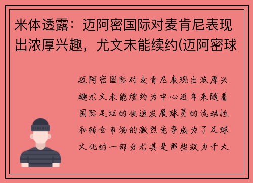 米体透露：迈阿密国际对麦肯尼表现出浓厚兴趣，尤文未能续约(迈阿密球迷)
