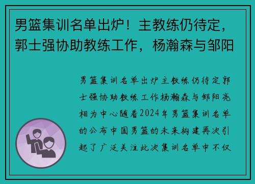 男篮集训名单出炉！主教练仍待定，郭士强协助教练工作，杨瀚森与邹阳亮相
