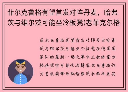 菲尔克鲁格有望首发对阵丹麦，哈弗茨与维尔茨可能坐冷板凳(老菲克尔格鲁伯)