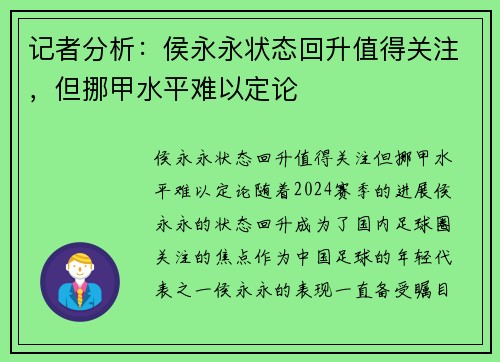 记者分析：侯永永状态回升值得关注，但挪甲水平难以定论