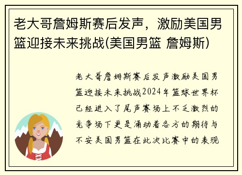 老大哥詹姆斯赛后发声，激励美国男篮迎接未来挑战(美国男篮 詹姆斯)