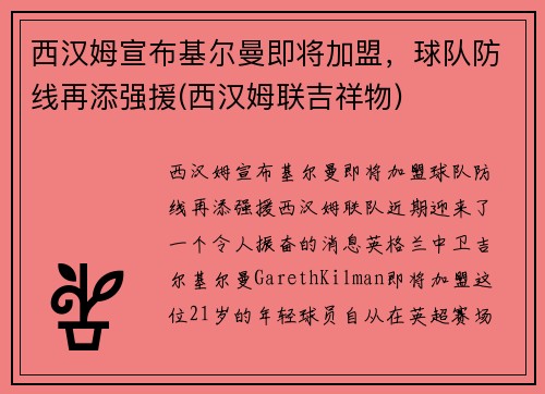 西汉姆宣布基尔曼即将加盟，球队防线再添强援(西汉姆联吉祥物)