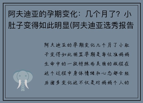 阿夫迪亚的孕期变化：几个月了？小肚子变得如此明显(阿夫迪亚选秀报告)