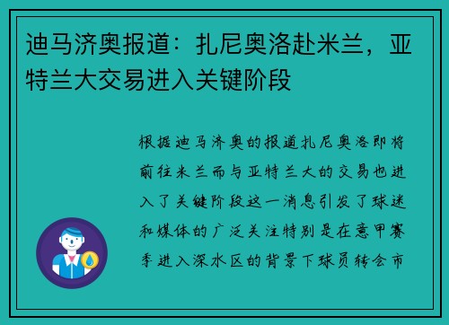 迪马济奥报道：扎尼奥洛赴米兰，亚特兰大交易进入关键阶段