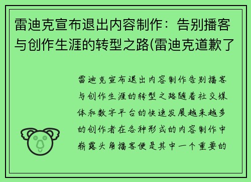 雷迪克宣布退出内容制作：告别播客与创作生涯的转型之路(雷迪克道歉了吗)