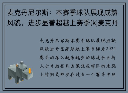 麦克丹尼尔斯：本赛季球队展现成熟风貌，进步显著超越上赛季(kj麦克丹尼尔斯)