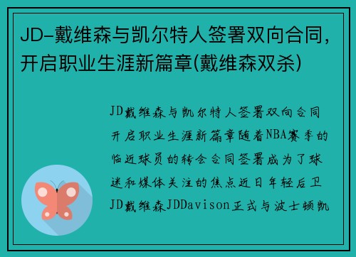 JD-戴维森与凯尔特人签署双向合同，开启职业生涯新篇章(戴维森双杀)