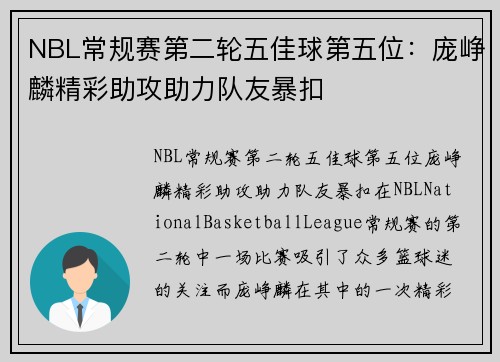 NBL常规赛第二轮五佳球第五位：庞峥麟精彩助攻助力队友暴扣