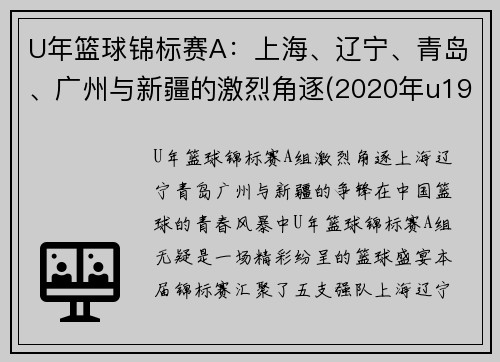 U年篮球锦标赛A：上海、辽宁、青岛、广州与新疆的激烈角逐(2020年u19全国青年篮球赛)