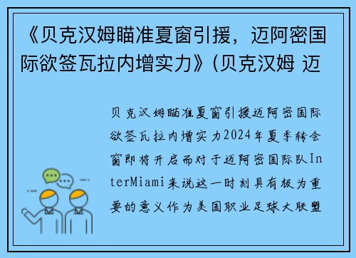 《贝克汉姆瞄准夏窗引援，迈阿密国际欲签瓦拉内增实力》(贝克汉姆 迈阿密国际)