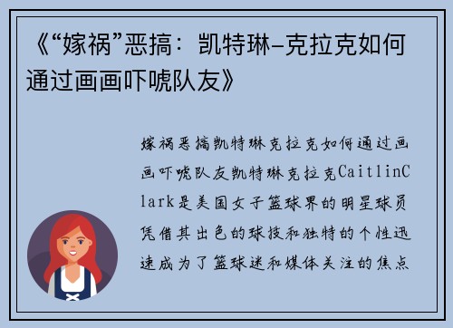 《“嫁祸”恶搞：凯特琳-克拉克如何通过画画吓唬队友》