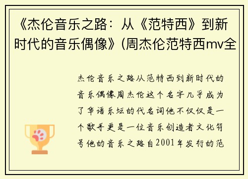 《杰伦音乐之路：从《范特西》到新时代的音乐偶像》(周杰伦范特西mv全集)