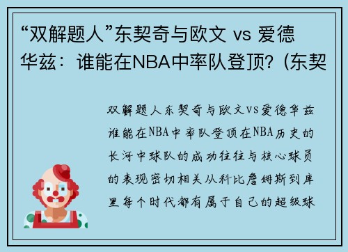 “双解题人”东契奇与欧文 vs 爱德华兹：谁能在NBA中率队登顶？(东契奇和欧文谁厉害)
