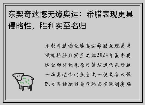 东契奇遗憾无缘奥运：希腊表现更具侵略性，胜利实至名归
