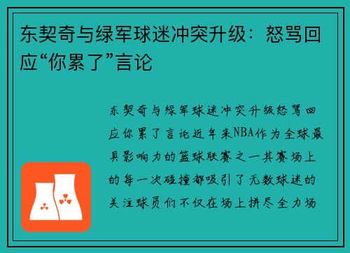 东契奇与绿军球迷冲突升级：怒骂回应“你累了”言论