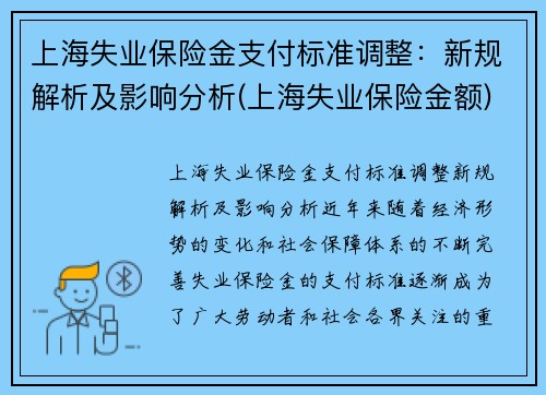 上海失业保险金支付标准调整：新规解析及影响分析(上海失业保险金额)
