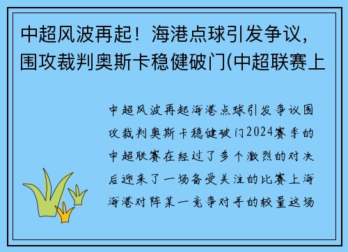 中超风波再起！海港点球引发争议，围攻裁判奥斯卡稳健破门(中超联赛上海海港)