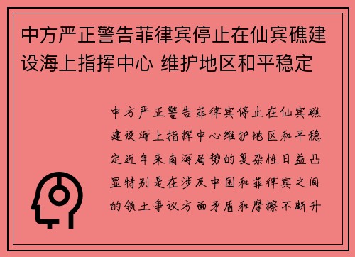 中方严正警告菲律宾停止在仙宾礁建设海上指挥中心 维护地区和平稳定