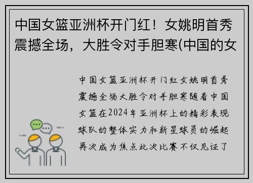 中国女篮亚洲杯开门红！女姚明首秀震撼全场，大胜令对手胆寒(中国的女姚明)