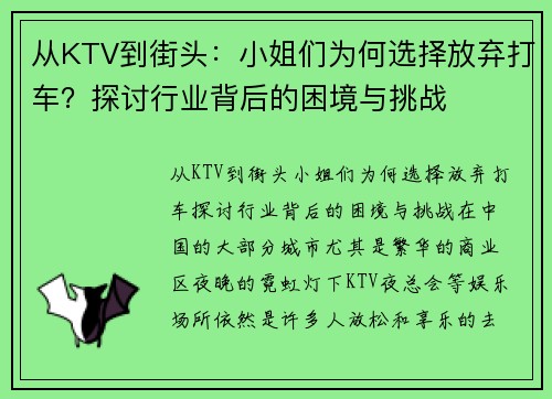 从KTV到街头：小姐们为何选择放弃打车？探讨行业背后的困境与挑战