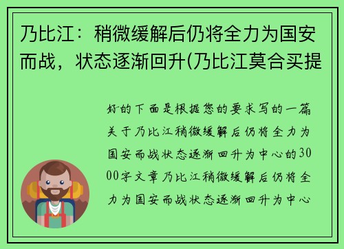 乃比江：稍微缓解后仍将全力为国安而战，状态逐渐回升(乃比江莫合买提资料)