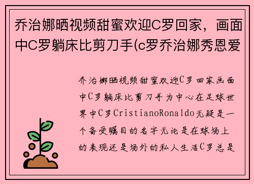 乔治娜晒视频甜蜜欢迎C罗回家，画面中C罗躺床比剪刀手(c罗乔治娜秀恩爱视频)