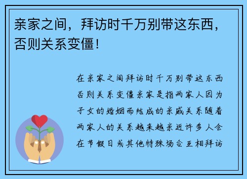 亲家之间，拜访时千万别带这东西，否则关系变僵！