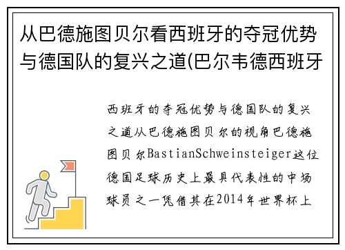 从巴德施图贝尔看西班牙的夺冠优势与德国队的复兴之道(巴尔韦德西班牙人)