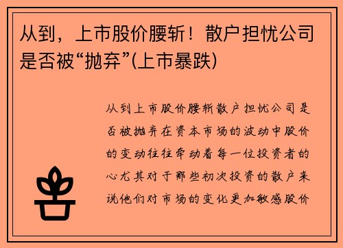 从到，上市股价腰斩！散户担忧公司是否被“抛弃”(上市暴跌)