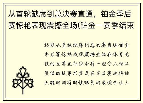 从首轮缺席到总决赛直通，铂金季后赛惊艳表现震撼全场(铂金一赛季结束会到哪段位)