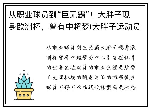 从职业球员到“巨无霸”！大胖子现身欧洲杯，曾有中超梦(大胖子运动员)
