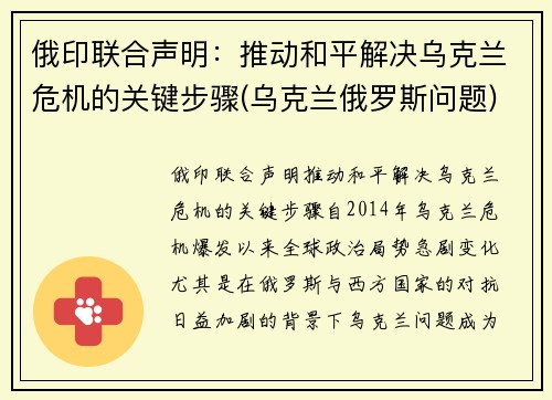 俄印联合声明：推动和平解决乌克兰危机的关键步骤(乌克兰俄罗斯问题)