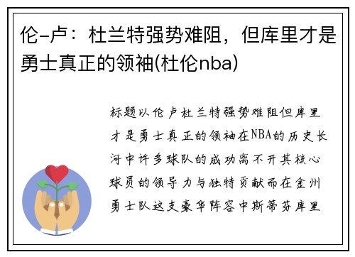 伦-卢：杜兰特强势难阻，但库里才是勇士真正的领袖(杜伦nba)