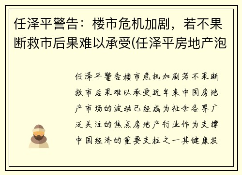 任泽平警告：楼市危机加剧，若不果断救市后果难以承受(任泽平房地产泡沫)