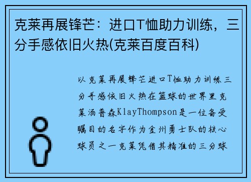 克莱再展锋芒：进口T恤助力训练，三分手感依旧火热(克莱百度百科)