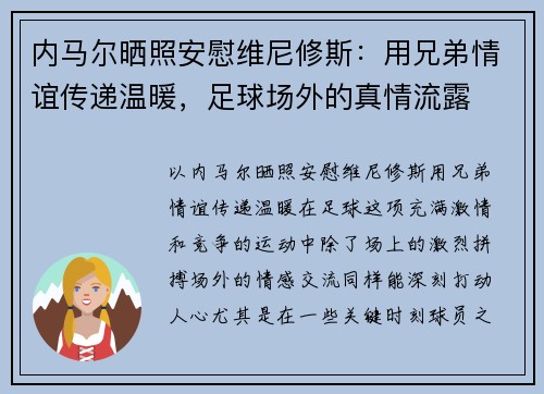 内马尔晒照安慰维尼修斯：用兄弟情谊传递温暖，足球场外的真情流露