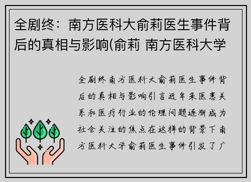 全剧终：南方医科大俞莉医生事件背后的真相与影响(俞莉 南方医科大学)